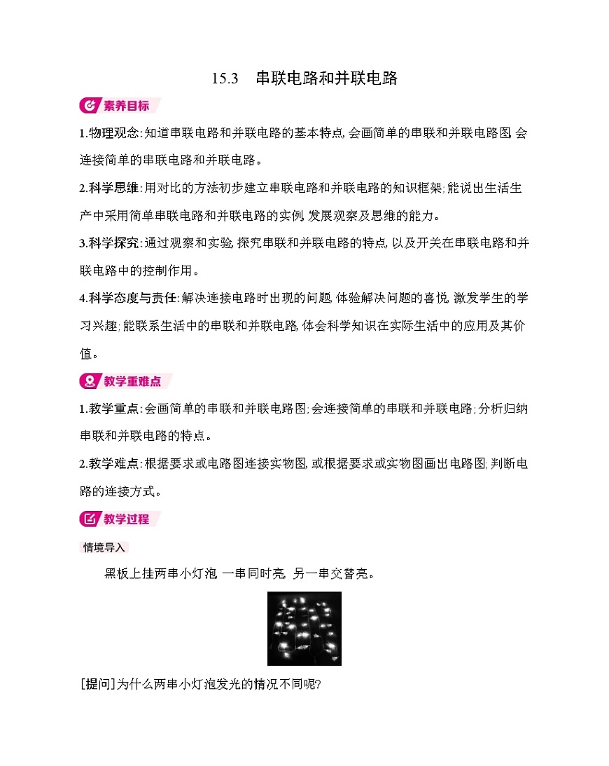 人教版物理九年级全一册15.3 串联电路和并联电路-教案第1页