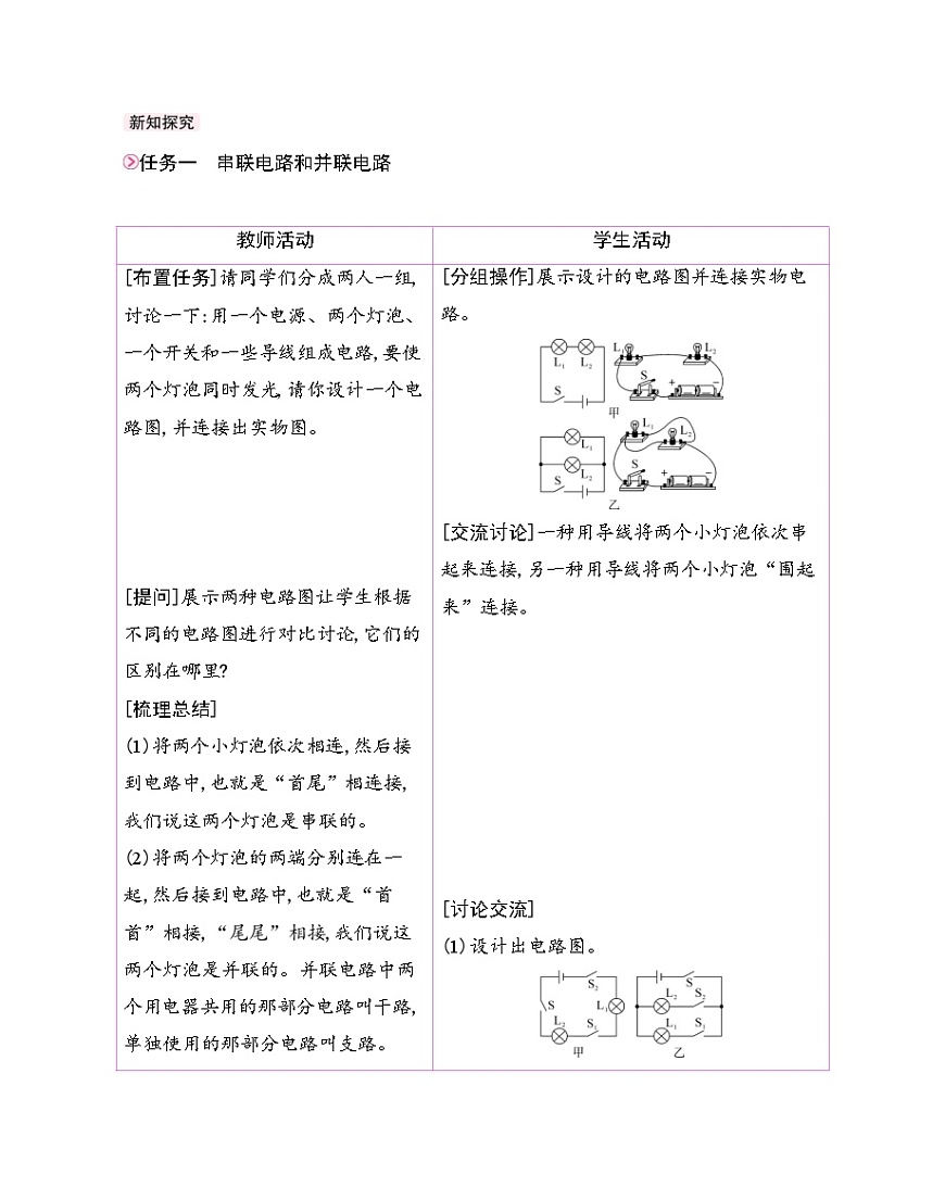 人教版物理九年级全一册15.3 串联电路和并联电路-教案第2页