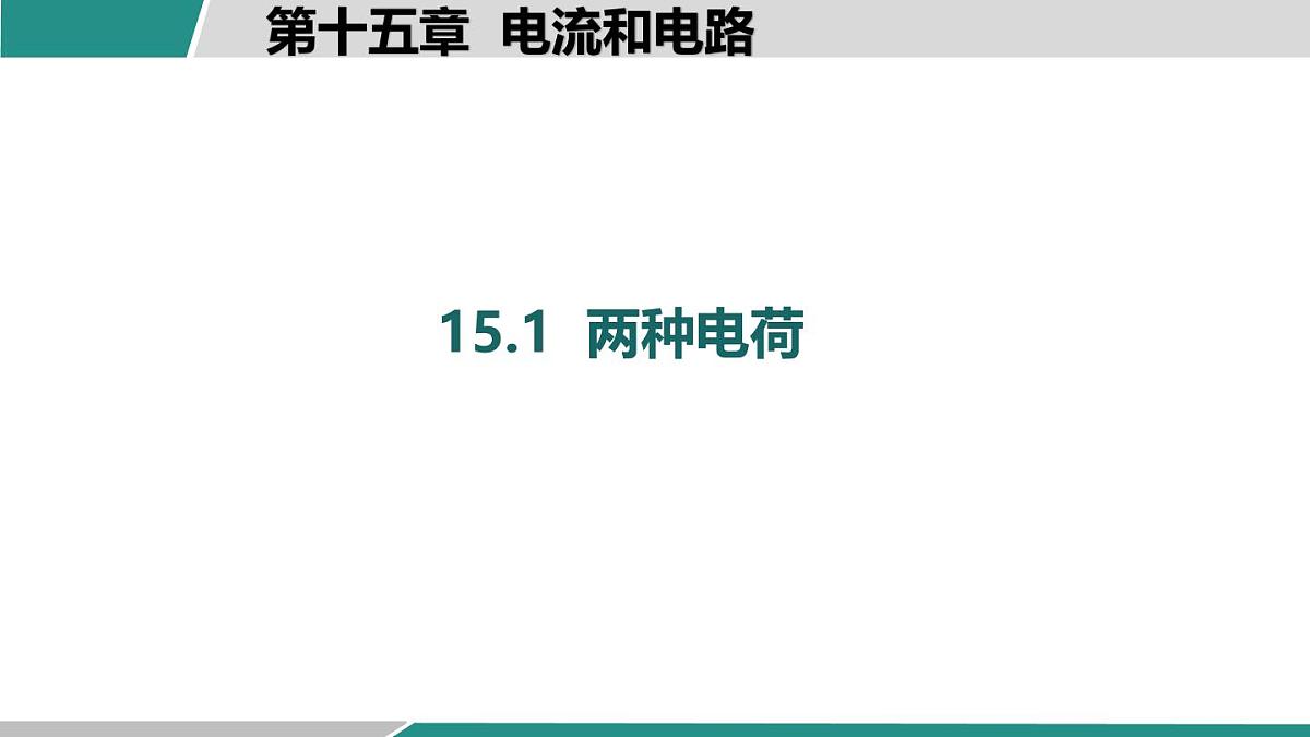 人教版物理九年级全一册15.1   两种电荷-课件第1页