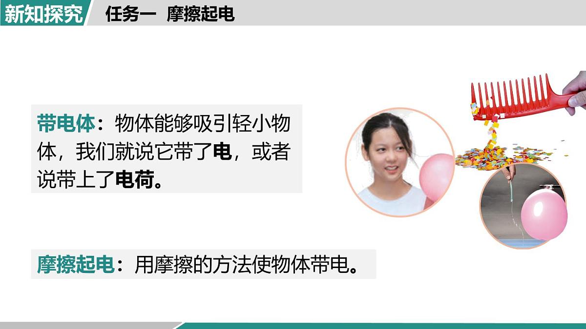 人教版物理九年级全一册15.1   两种电荷-课件第4页