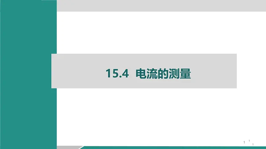 人教版物理九年级全一册15.4 电流的测量-课件第1页