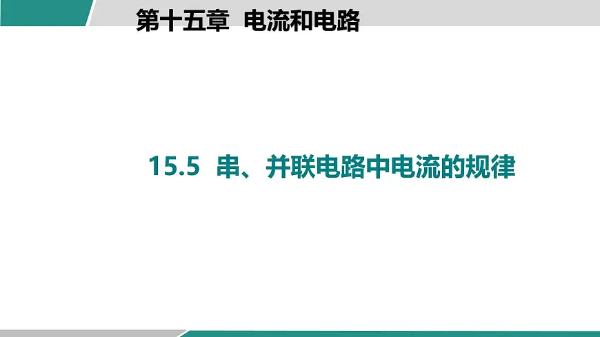 人教版物理九年级全一册15.5 串、并联电路中电流的规律-课件第1页