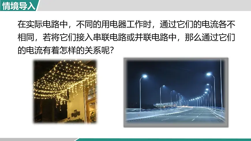 人教版物理九年级全一册15.5 串、并联电路中电流的规律-课件第3页