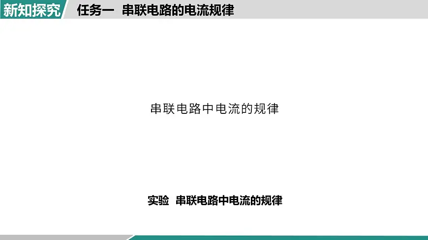 人教版物理九年级全一册15.5 串、并联电路中电流的规律-课件第8页