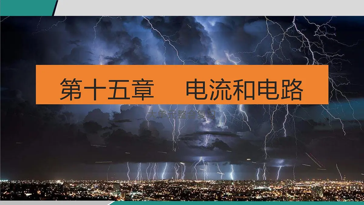 人教版物理九年级全一册第十五章 电流和电路 大单元整合复习-课件第1页