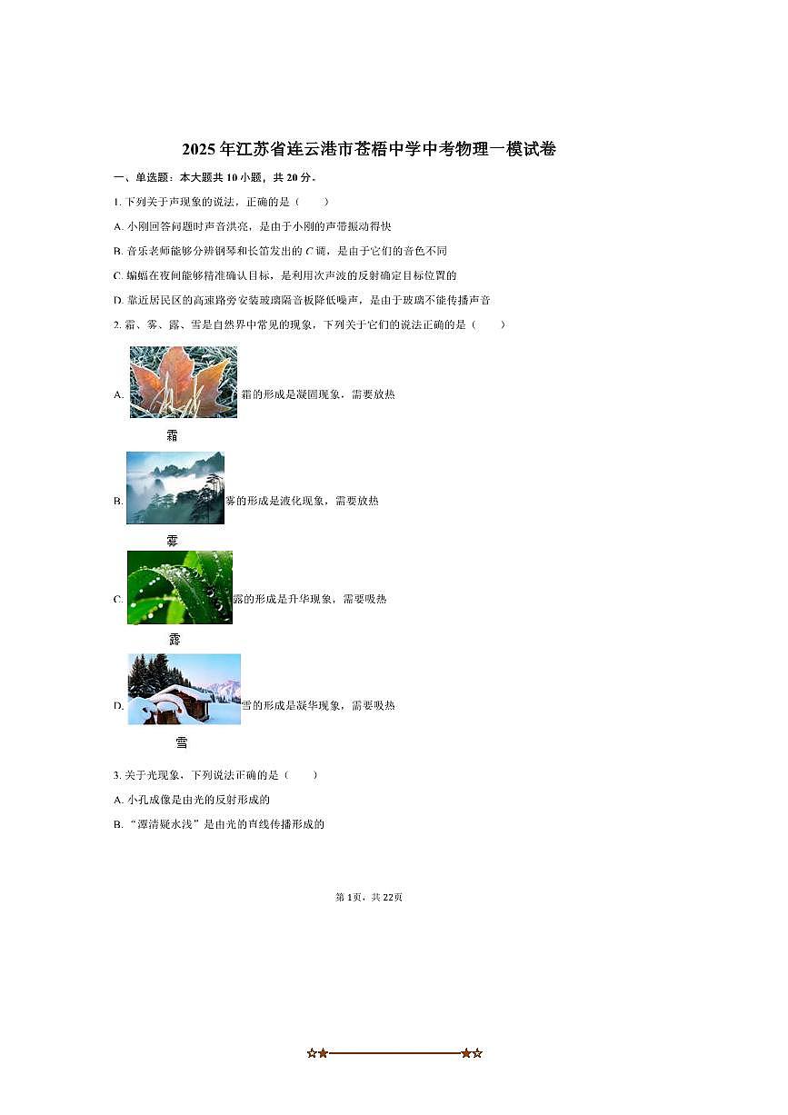 2025年江苏省连云港市苍梧中学中考物理[高考]一模试卷(含解析)第1页