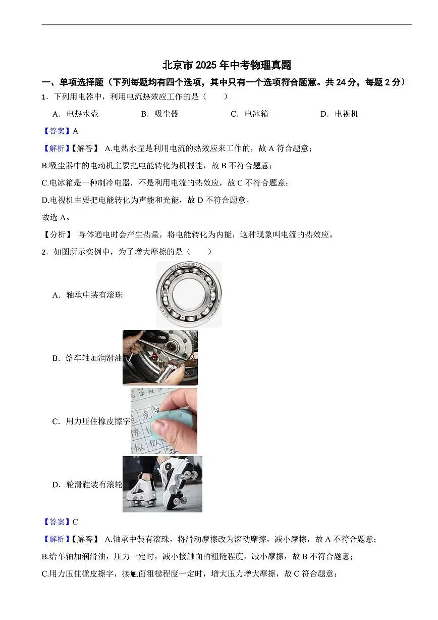 北京市2025年中考物理真题及同步解析第1页