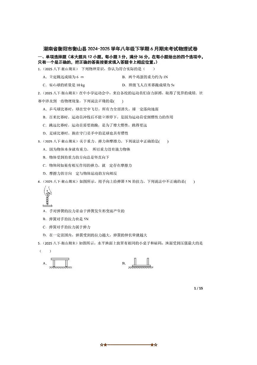 2024～2025学年湖南省衡阳市衡山县八年级下6月期末考试物理试卷第1页