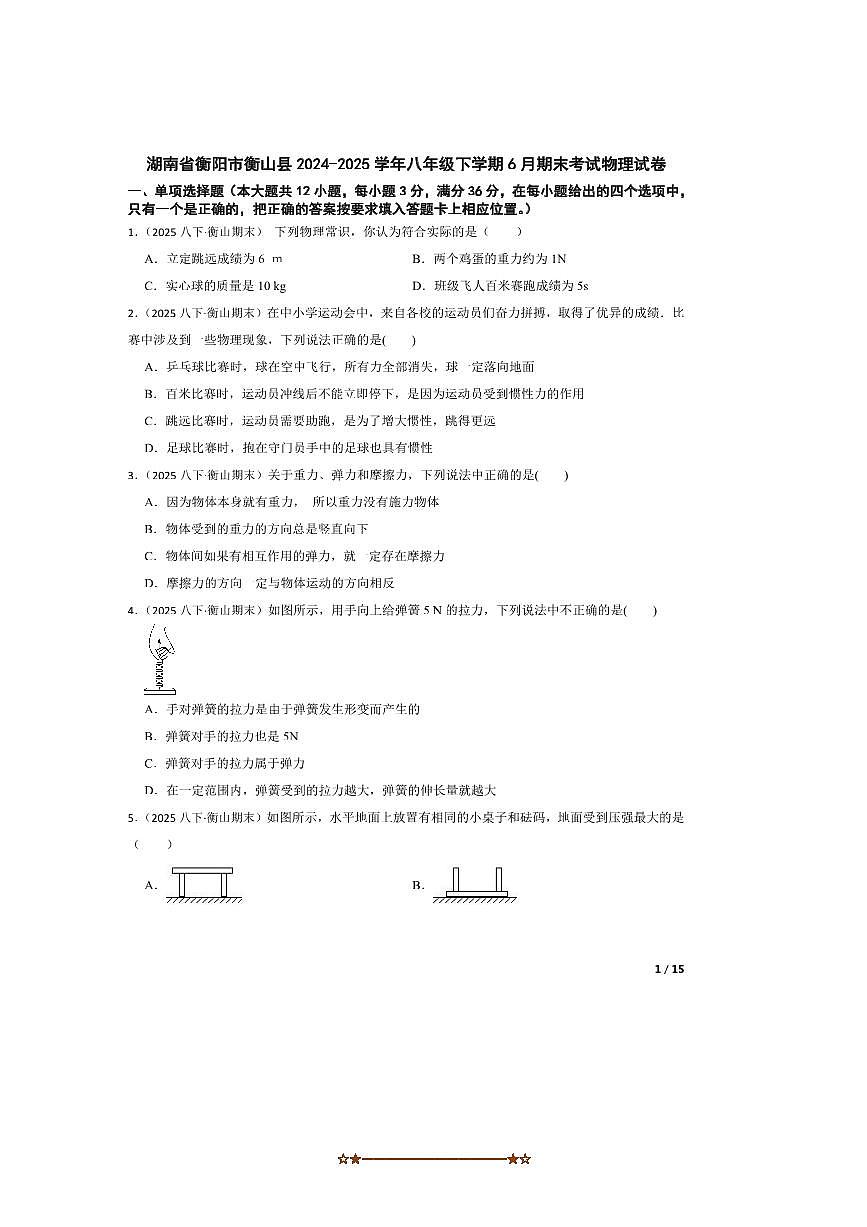 2024～2025学年湖南省衡阳市衡山县八年级下6月期末考试物理试卷第1页