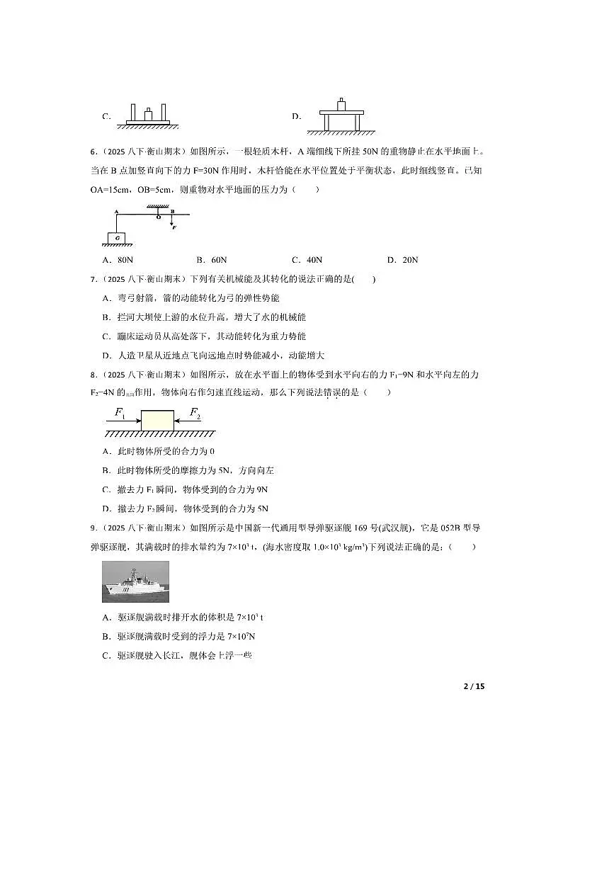 2024～2025学年湖南省衡阳市衡山县八年级下6月期末考试物理试卷第2页