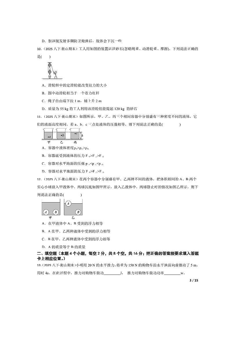 2024～2025学年湖南省衡阳市衡山县八年级下6月期末考试物理试卷第3页