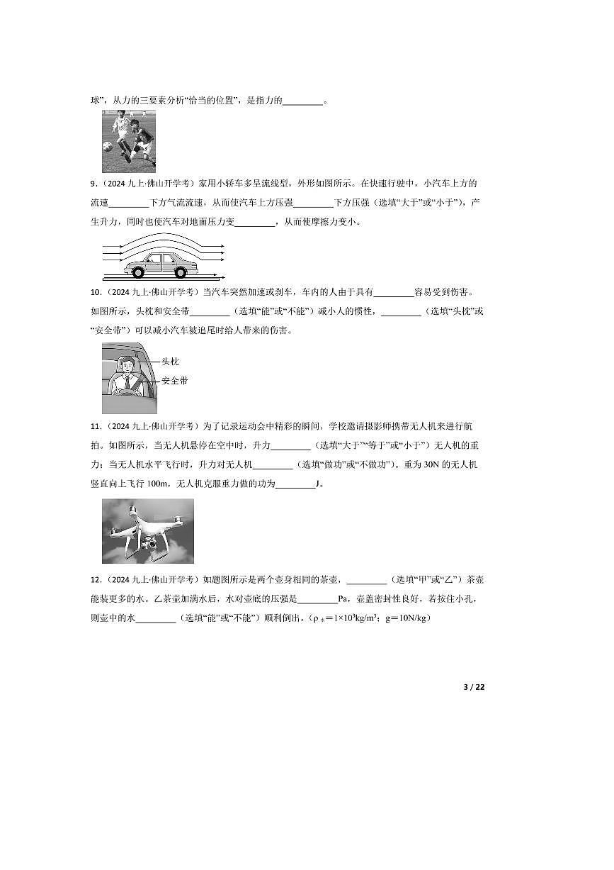 2024～2025学年广东省佛山市君兰中学九年级上入学摸底考试物理试卷第3页