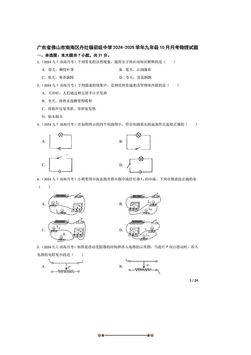 2024～2025学年广东省佛山市南海区丹灶镇初级中学九年级上10月月考物理试卷第1页