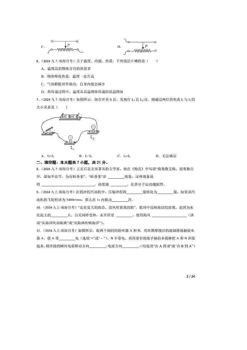2024～2025学年广东省佛山市南海区丹灶镇初级中学九年级上10月月考物理试卷第2页