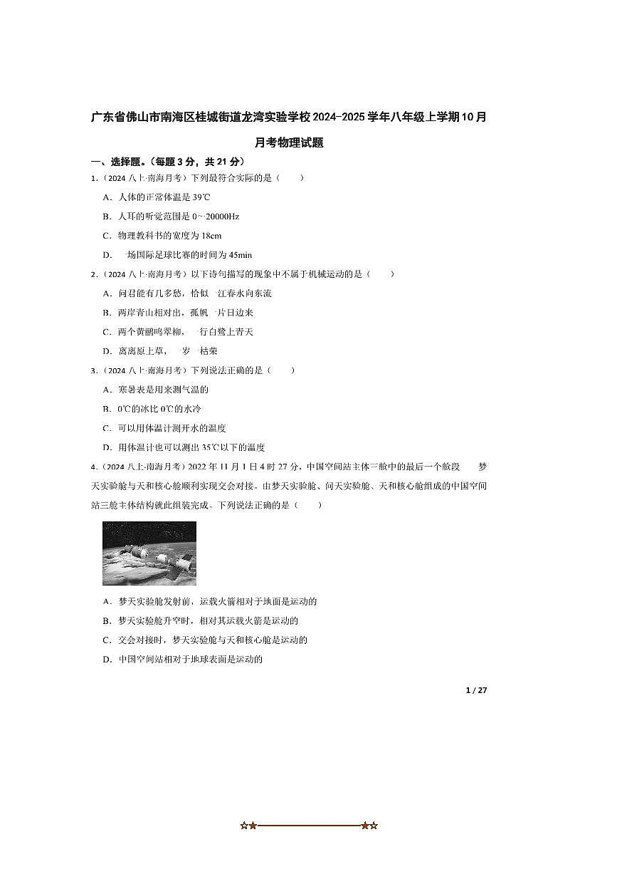 2024～2025学年广东省佛山市南海区桂城街道龙湾实验学校八年级上10月月考物理试卷第1页