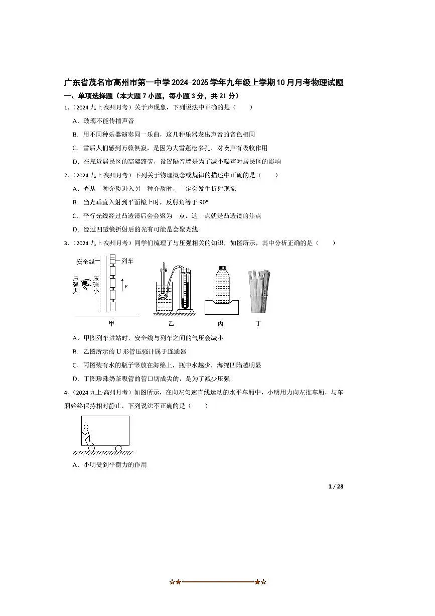 2024～2025学年广东省茂名市高州市第一中学九年级上10月月考物理试卷第1页