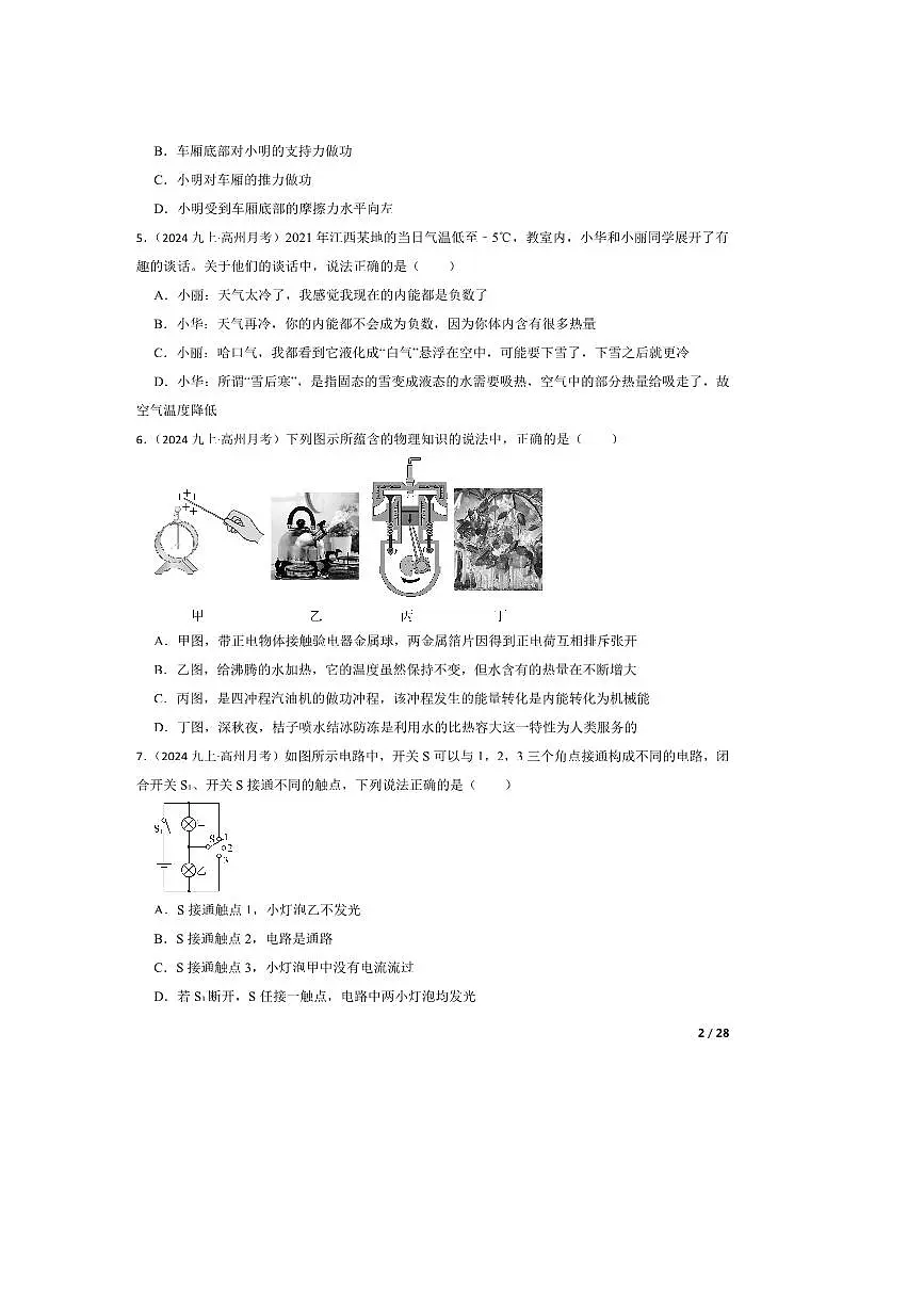 2024～2025学年广东省茂名市高州市第一中学九年级上10月月考物理试卷第2页