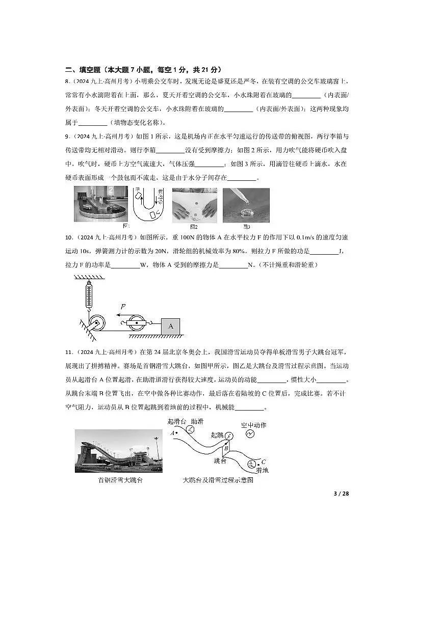 2024～2025学年广东省茂名市高州市第一中学九年级上10月月考物理试卷第3页