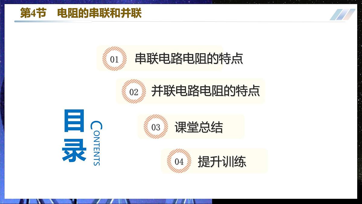 12.4 电阻的串联和并联 第3页
