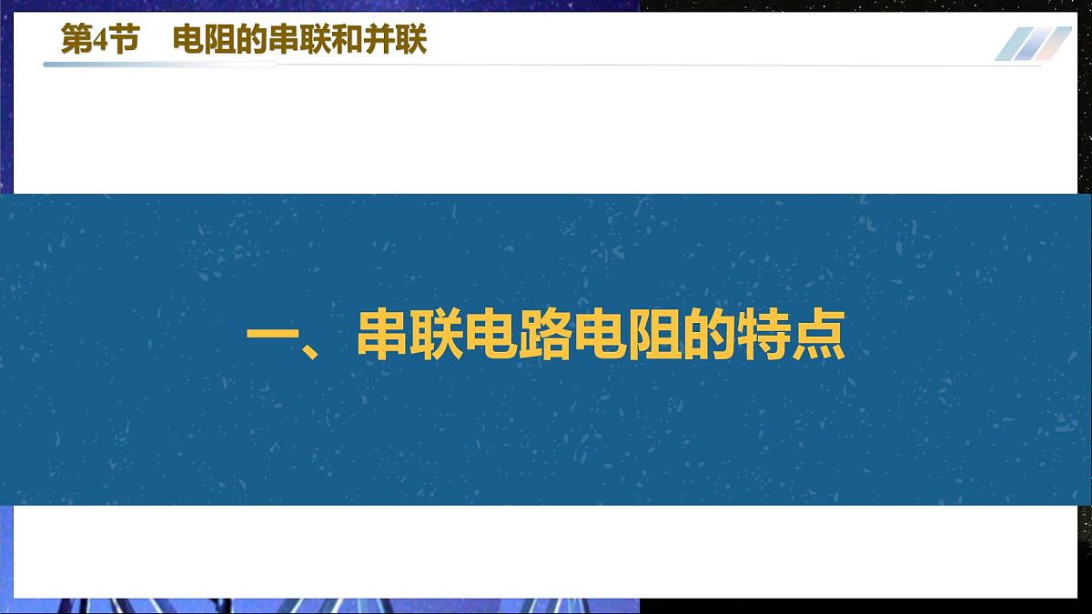 12.4 电阻的串联和并联 第4页