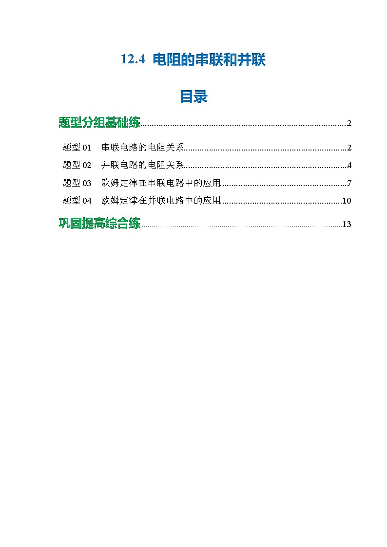 12.4 电阻的串联和并联（分层作业）沪科版2024九年级物理上册（五四学制·上海专用）【解析版】第1页
