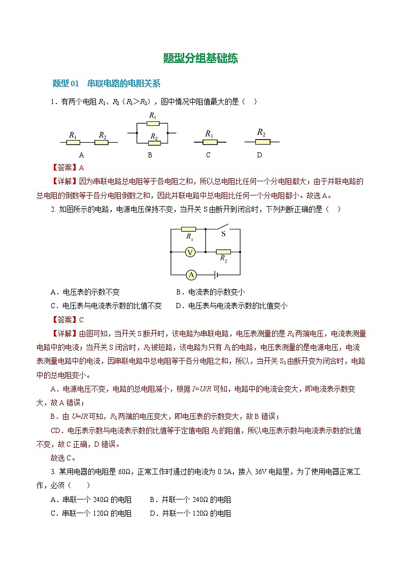 12.4 电阻的串联和并联（分层作业）沪科版2024九年级物理上册（五四学制·上海专用）【解析版】第2页