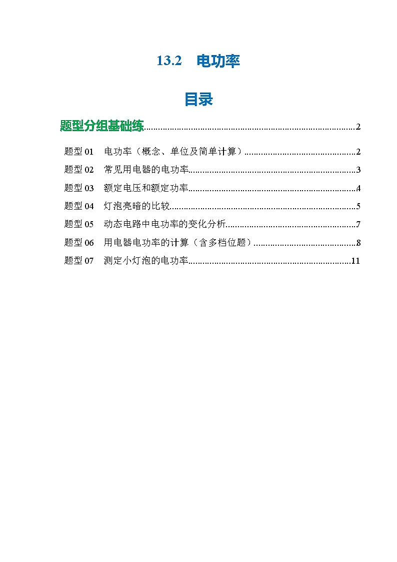 13.2 电功率（分层作业）沪科版2024九年级物理上册（五四学制·上海专用）【原卷版】第1页