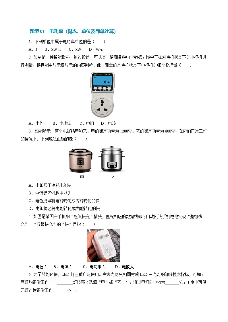 13.2 电功率（分层作业）沪科版2024九年级物理上册（五四学制·上海专用）【原卷版】第2页