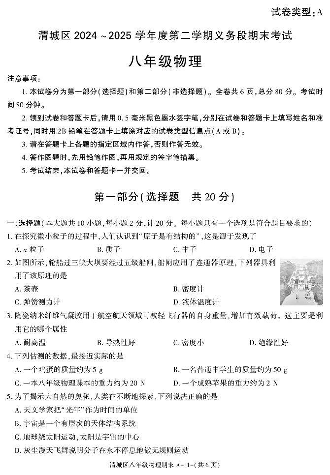 咸阳市渭城区八年级物理2024-2025学年第二学期期末考试试题及答案第1页