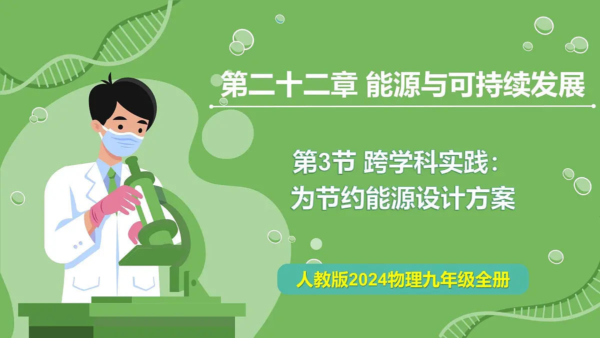 22.3 跨学科实践：为节约能源设计方案—初中物理九年级全一册 同步教学课件（人教版2024）第1页