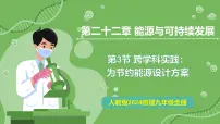 初中人教版(2024)第3节 跨学科实践:为节约能源设计方案精品教学ppt课件