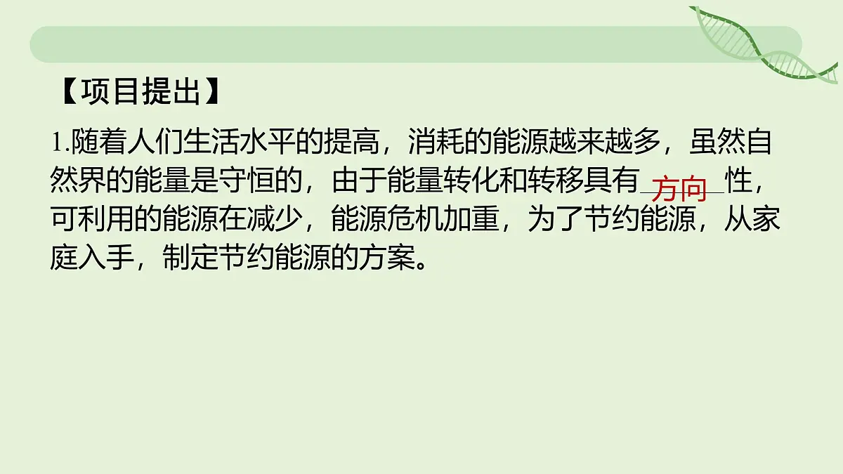 22.3 跨学科实践：为节约能源设计方案—初中物理九年级全一册 同步教学课件（人教版2024）第3页