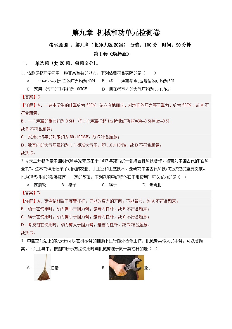 第九章 机械和功单元检测卷 （含答案解析）第1页