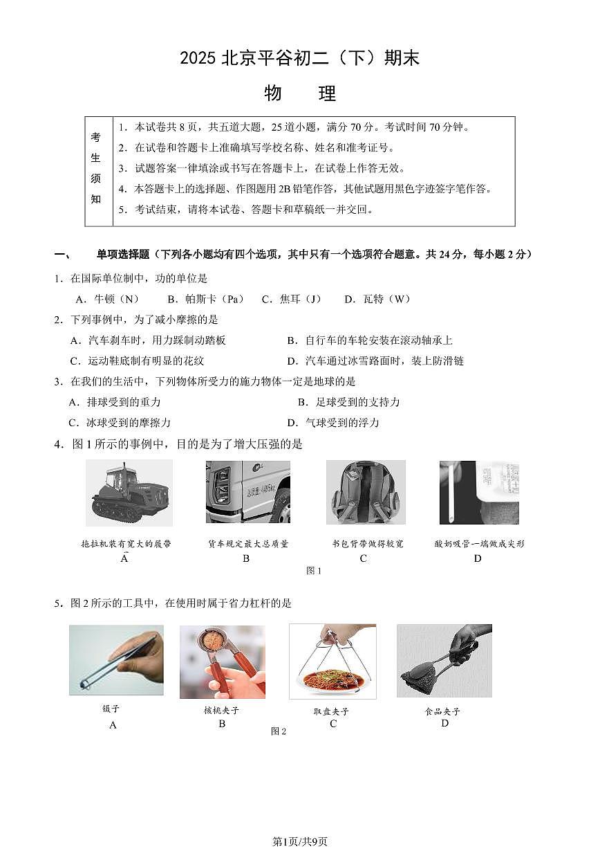 2025北京平谷初二（下）期末物理试卷（教师版）第1页