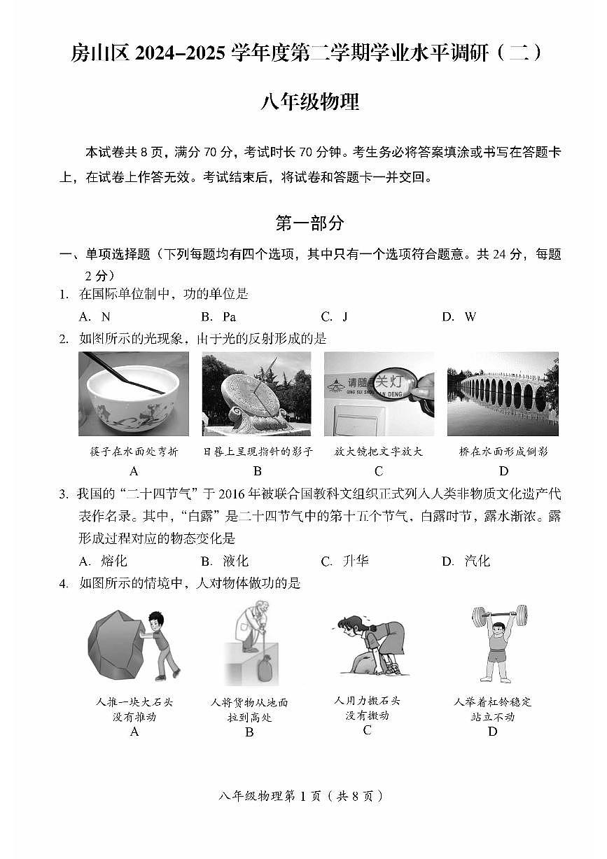 2025北京房山初二（下）期末物理试卷（教师版）第1页