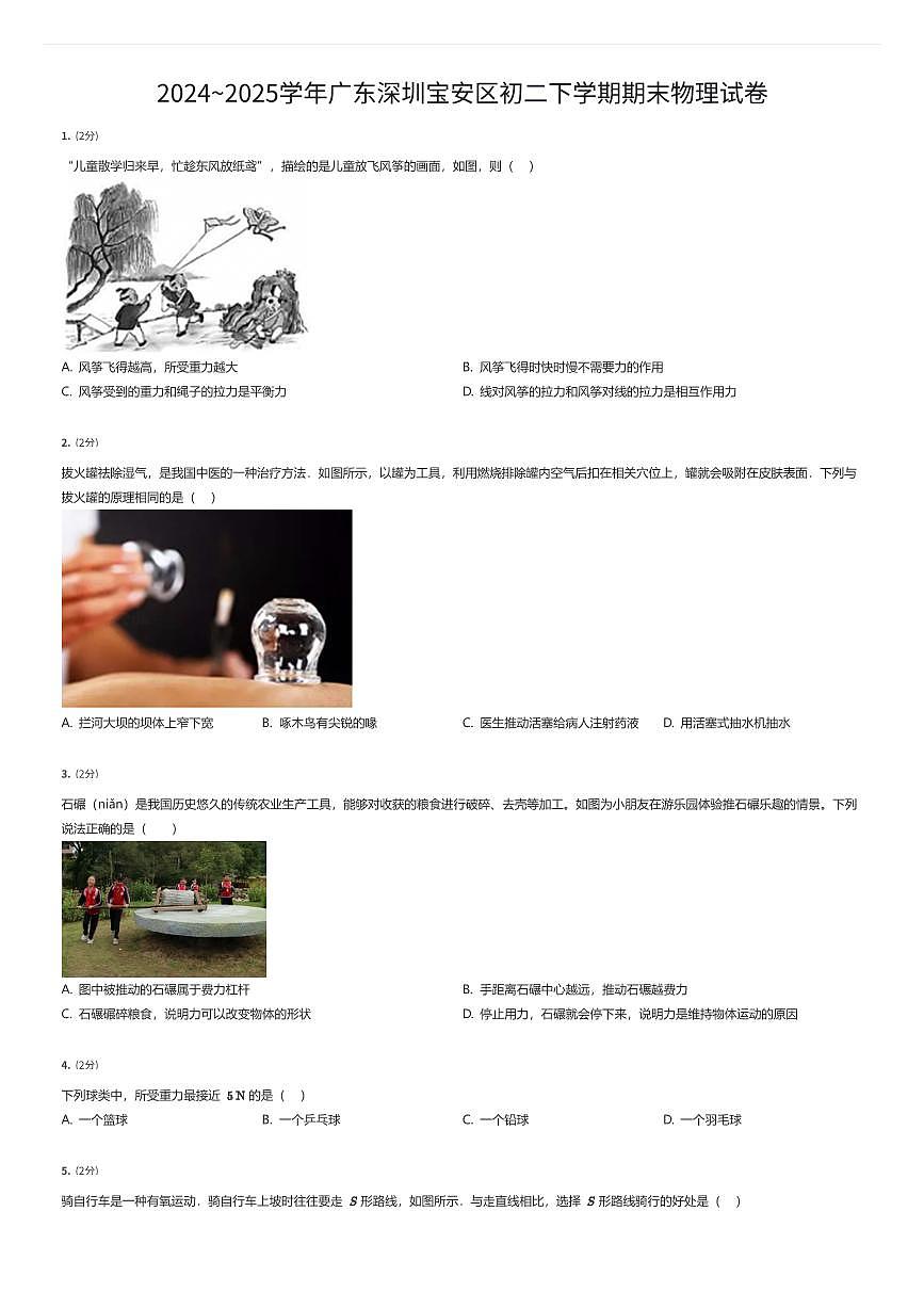 2024~2025学年广东深圳宝安区初二下学期期末物理试卷（有答案解析）第1页