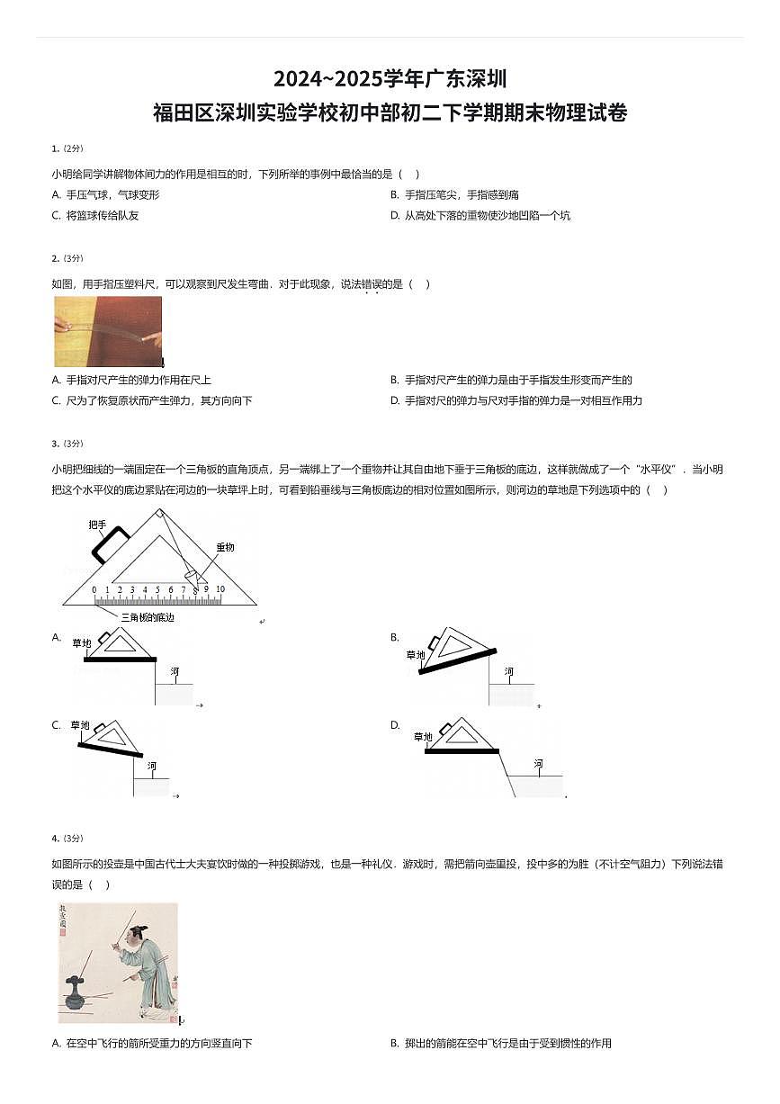 2024~2025学年广东深圳福田区深圳实验学校初中部初二下学期期末物理试卷（有答案解析）第1页