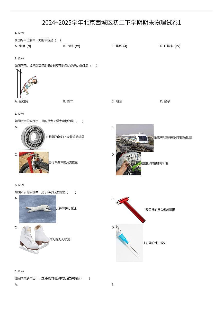 2024~2025学年北京西城区初二下学期期末物理试卷1（有答案解析）第1页