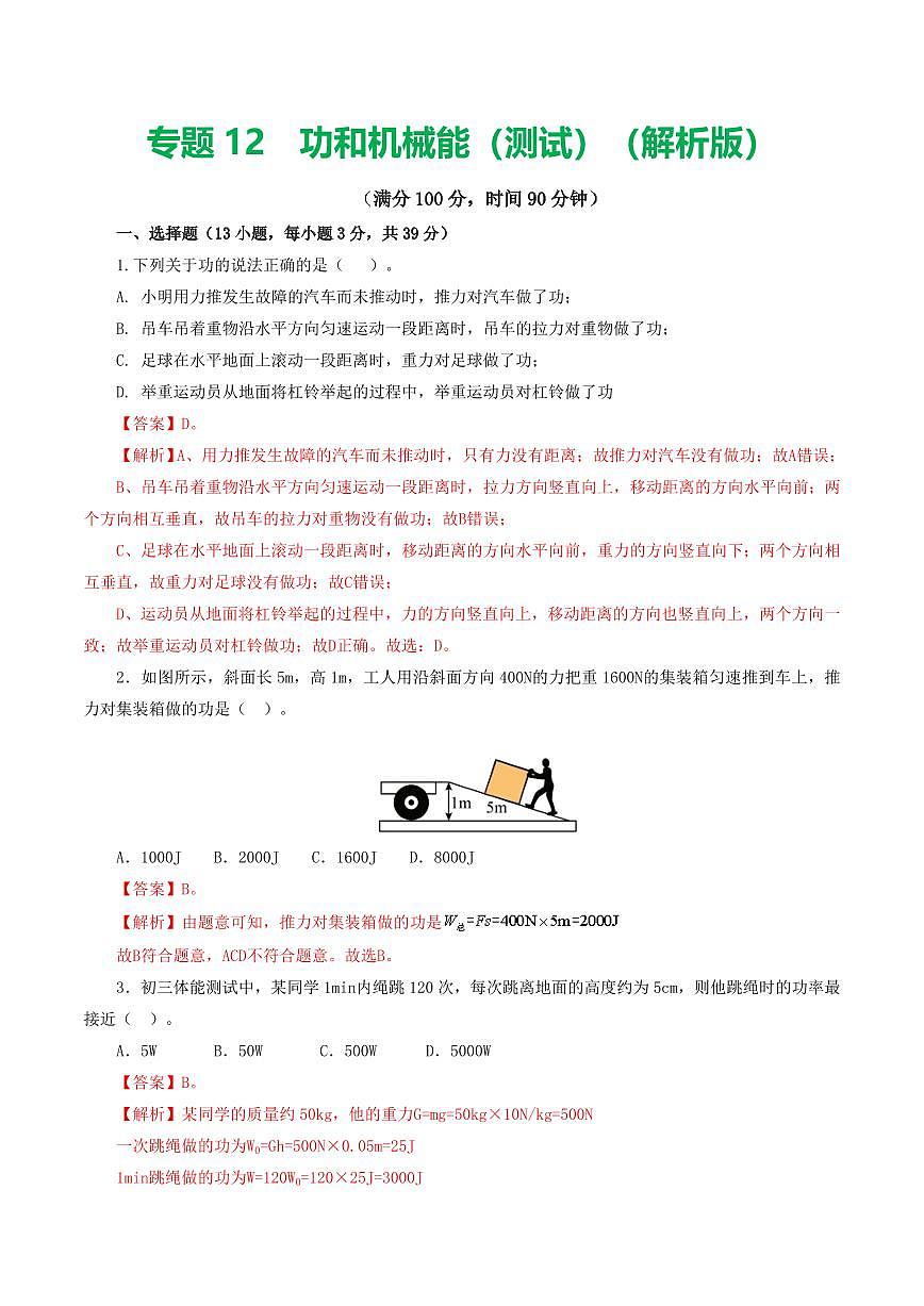 中考物理复习：专题12 功和机械能（测试）（解析版）第1页