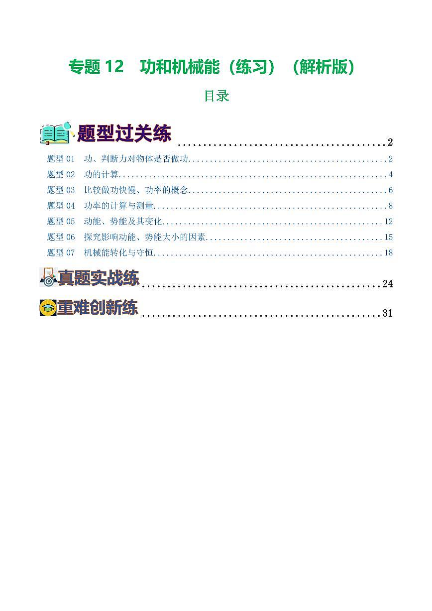 中考物理复习：专题12 功和机械能（7题型）（练习）（解析版）第1页