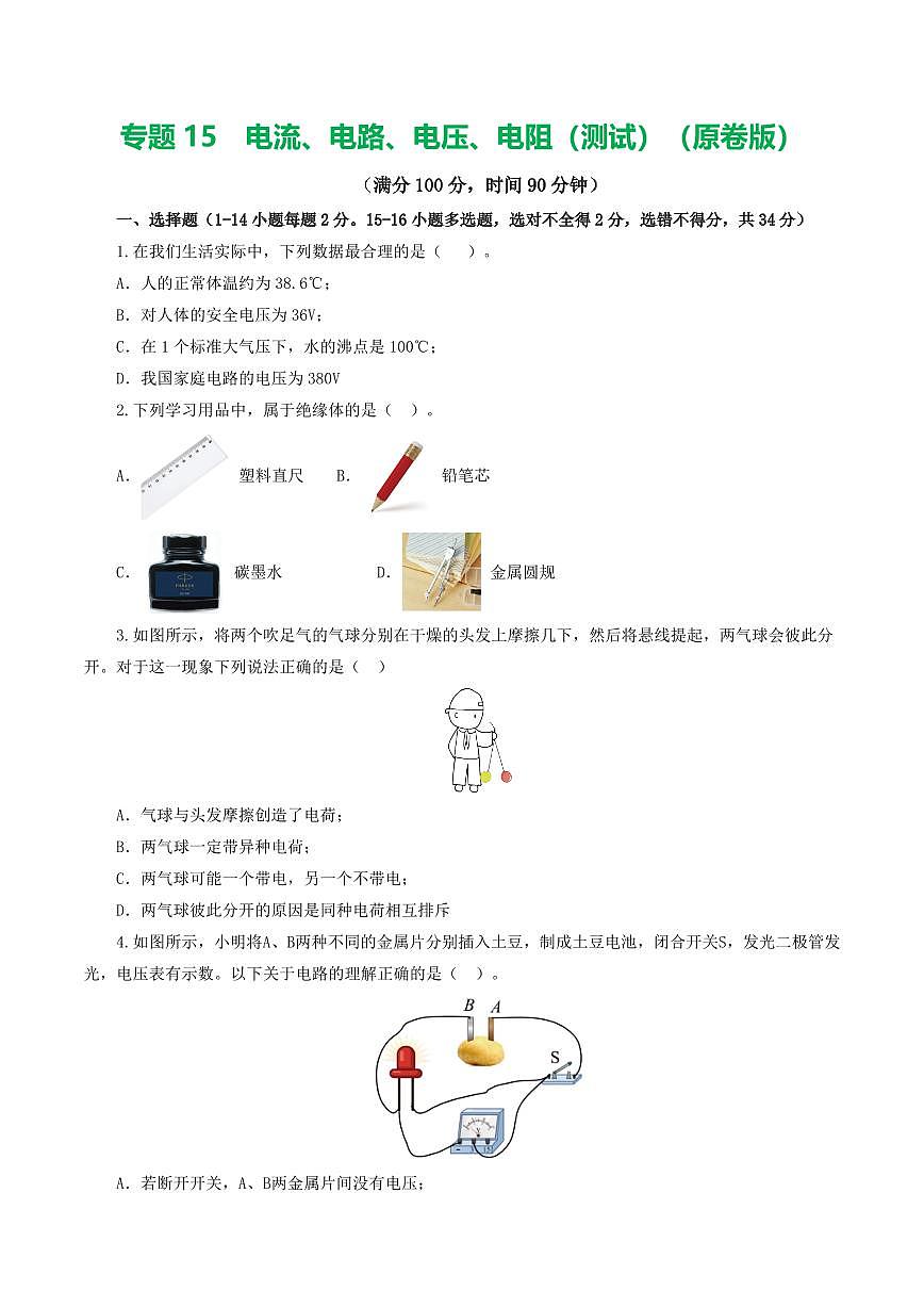 中考物理复习：专题15 电流、电路、电压、电阻（测试）（原卷版）第1页