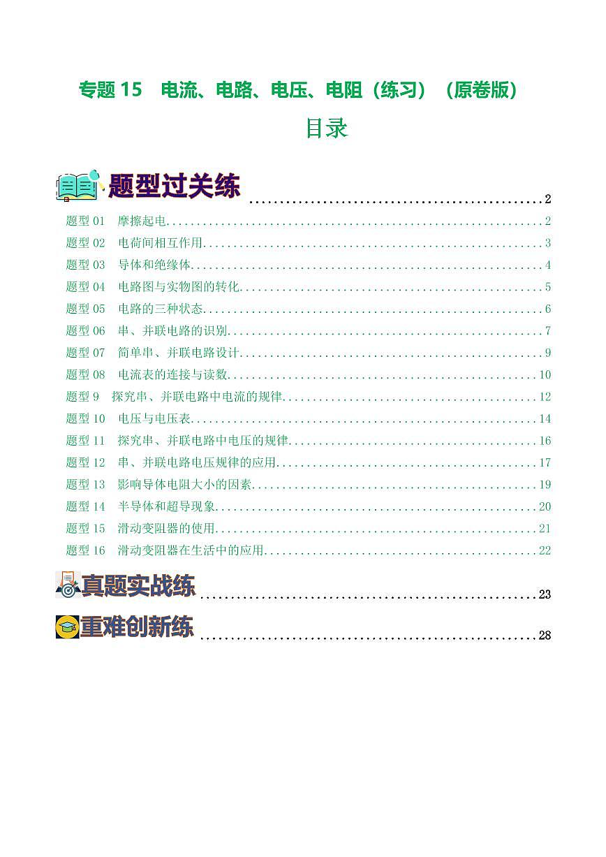 中考物理复习：专题15 电流、电路、电压、电阻（8题型）（练习）（原卷版）第1页