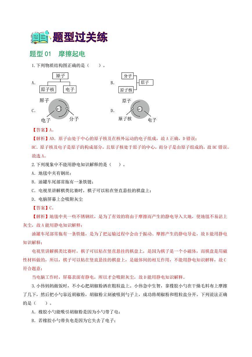 中考物理复习：专题15 电流、电路、电压、电阻（8题型）（练习）（解析版）第2页