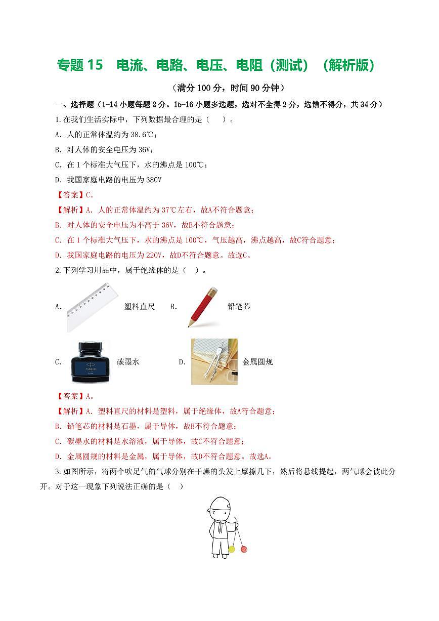 中考物理复习：专题15 电流、电路、电压、电阻（测试）（解析版）第1页
