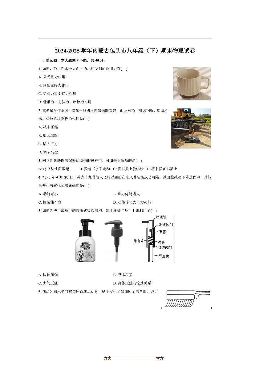 2024～2025学年内蒙古包头市八年级(下)期末物理试卷(含解析)第1页