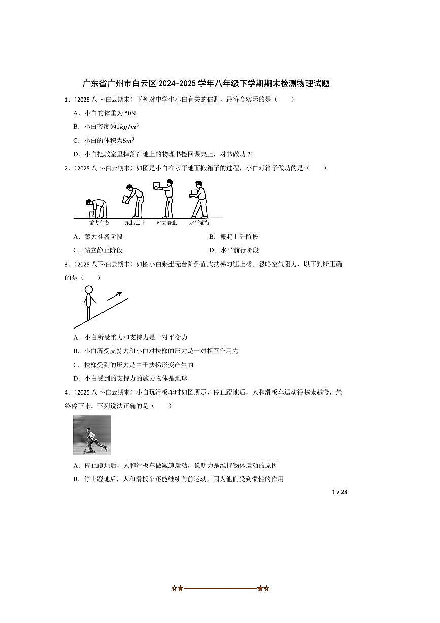 2024～2025学年广东省广州市白云区八年级下期末检测物理试卷第1页