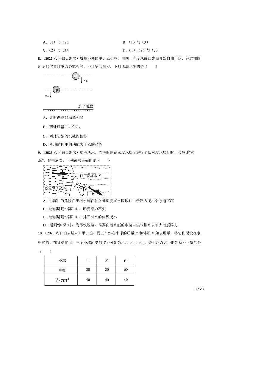 2024～2025学年广东省广州市白云区八年级下期末检测物理试卷第3页