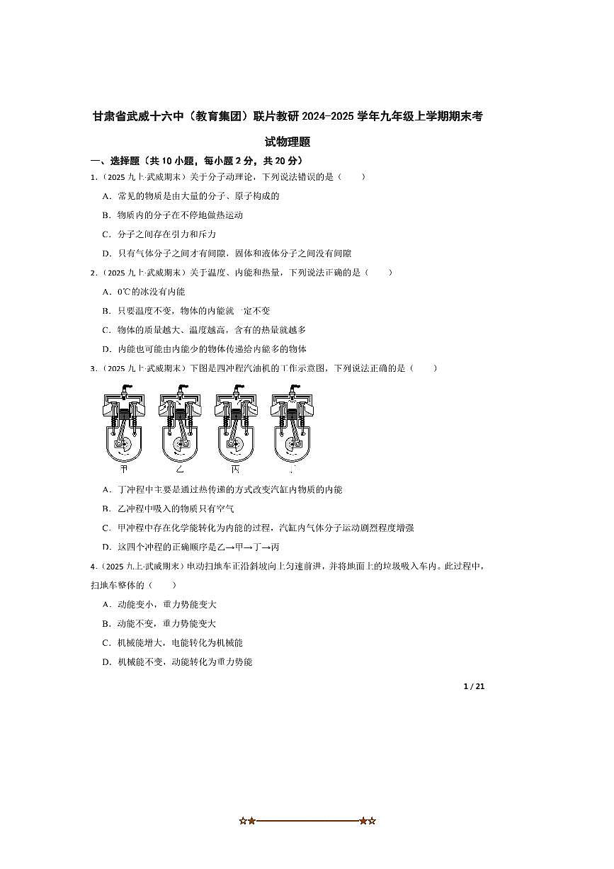 2024～2025学年甘肃省武威十六中试卷(教育集团)联片教研九年级上期末考试物理题第1页