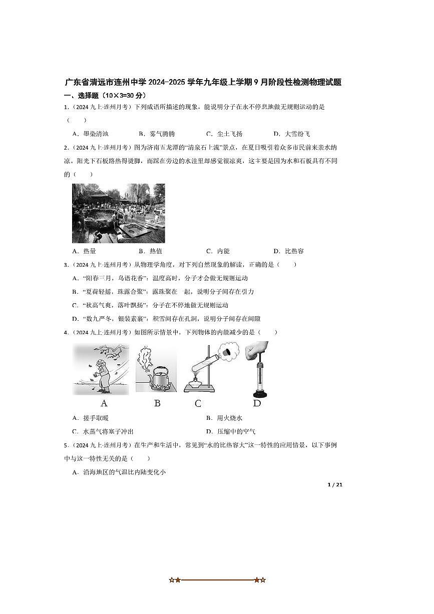 2024～2025学年广东省清远市连州中学九年级上9月考物理试卷第1页