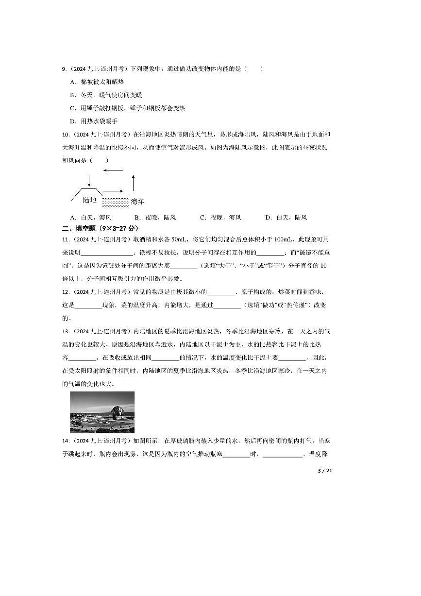 2024～2025学年广东省清远市连州中学九年级上9月考物理试卷第3页